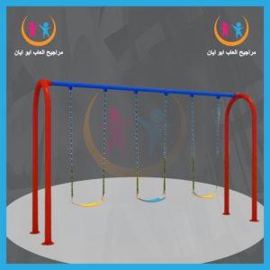 مراجيح حديد 3نفر من شركة أيان تويز