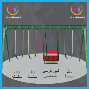 مراجيح حديد كرسي كبير 3حبه ربل سلسلة اربه 7نفر من شركة أيان تويز