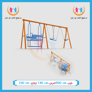 مرجيحة لخمسة اشخاص