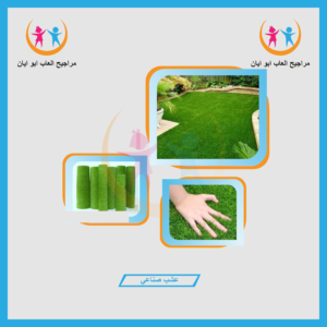 ارضيه عشب صناعي من شركة أيان تويز