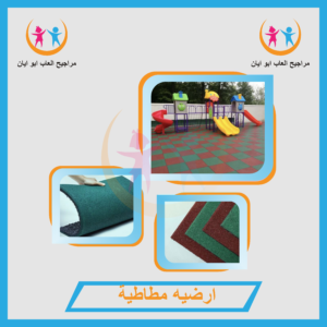 ارضيه مطاطية من شركة أيان تويز